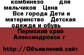 комбинезо Reima для мальчиков › Цена ­ 2 500 - Все города Дети и материнство » Детская одежда и обувь   . Пермский край,Александровск г.
